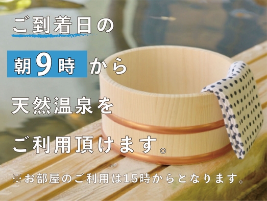 【朝食付き】満喫プラン☆近隣施設で天然温泉を出発日にもご堪能いただけます♪